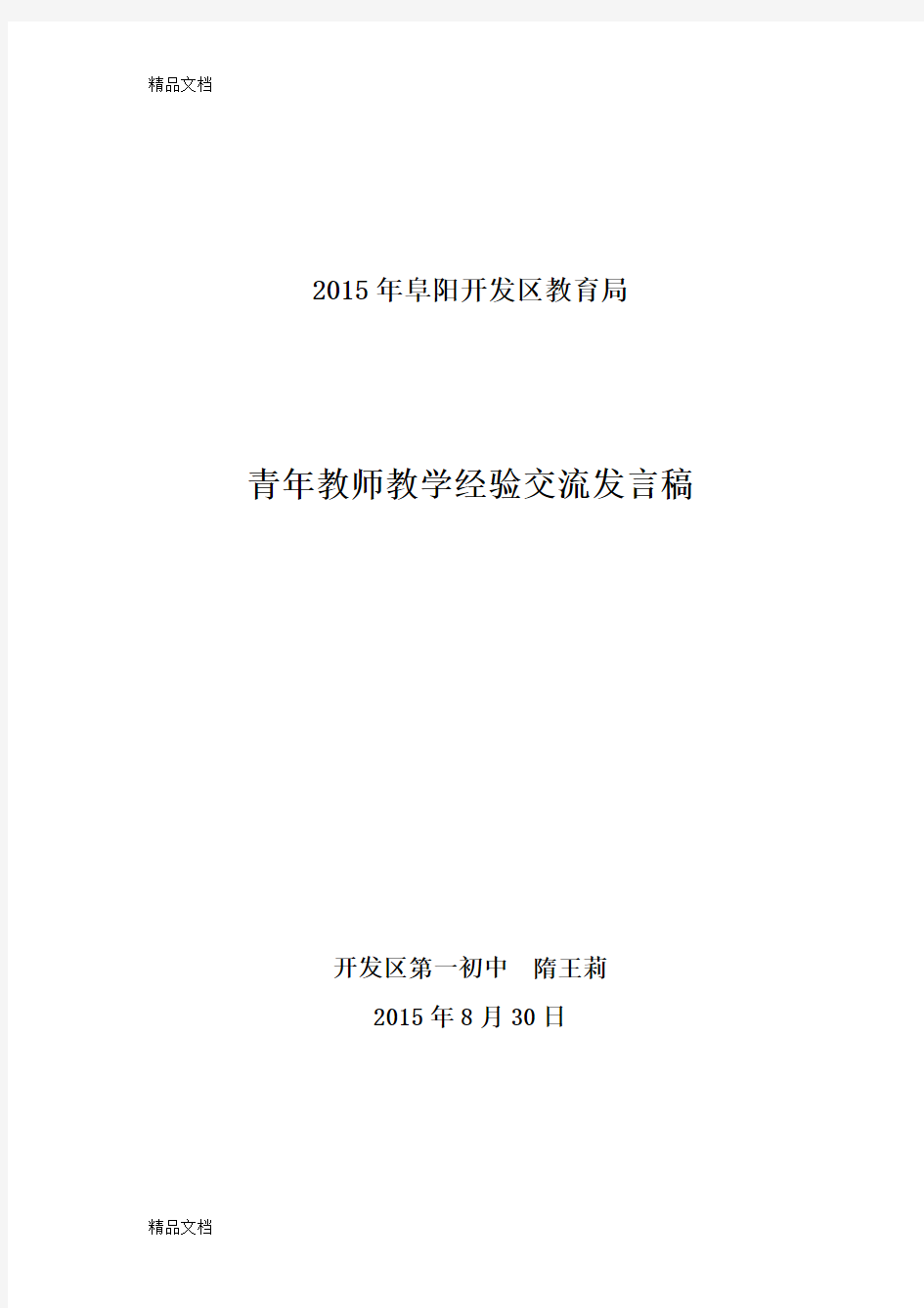 最新青年教师教学经验交流发言稿