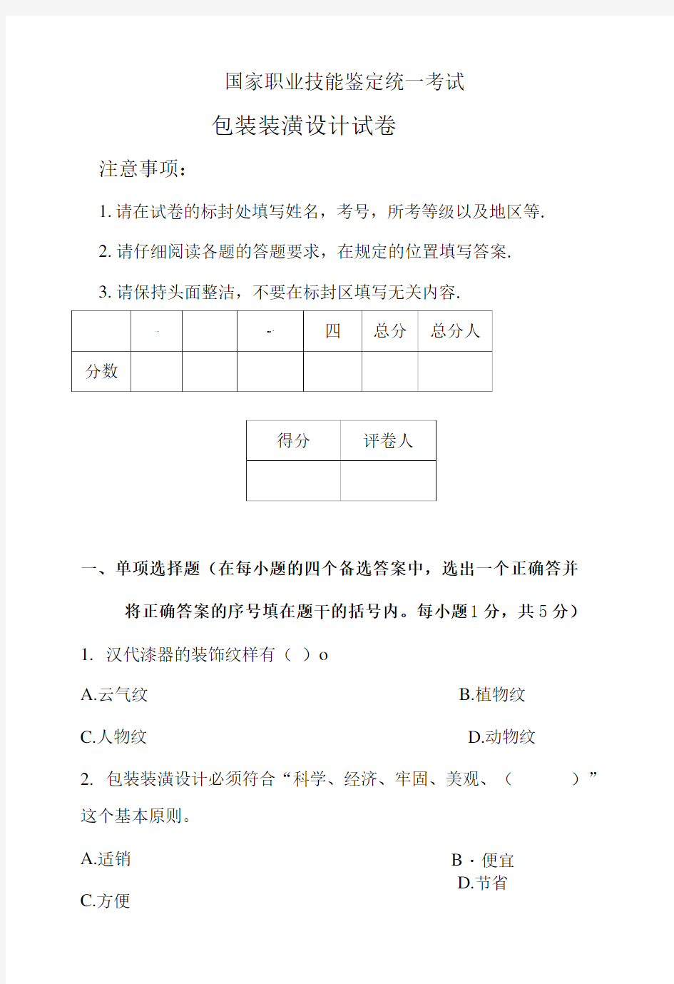 国家职业技能鉴定统一考试包装装潢设计试卷(真题).doc