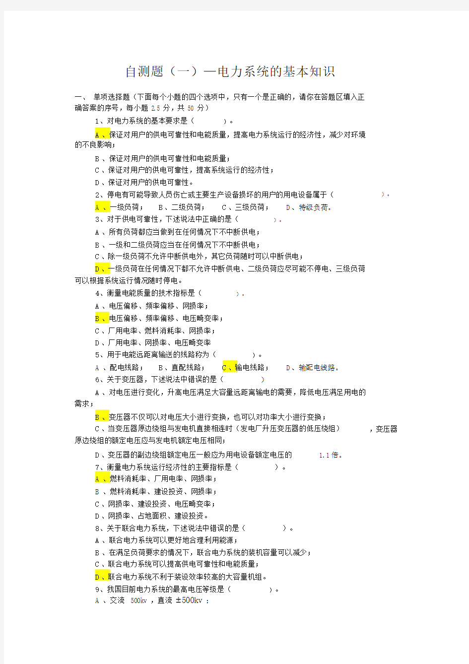 电力系统分析试题答案