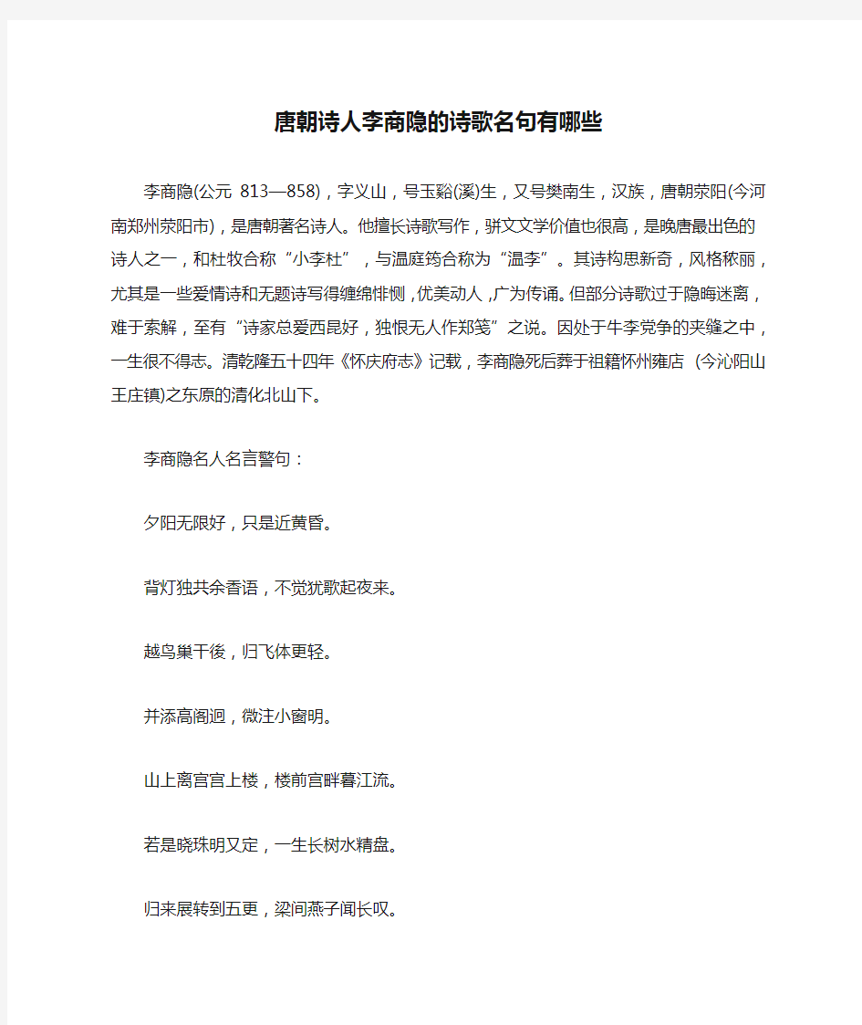 唐朝诗人李商隐的诗歌名句有哪些