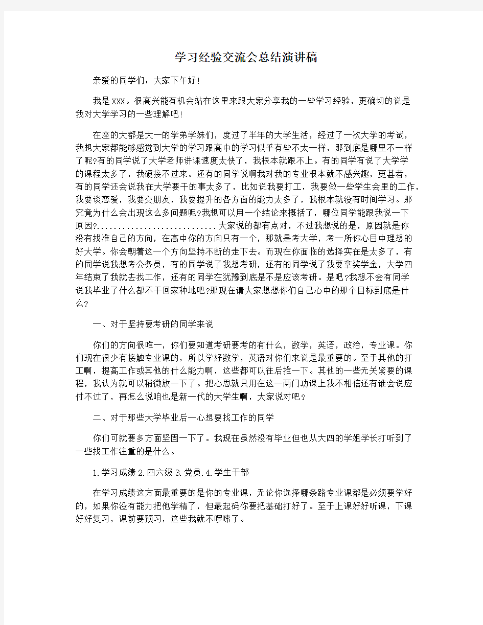 学习经验交流会总结演讲稿