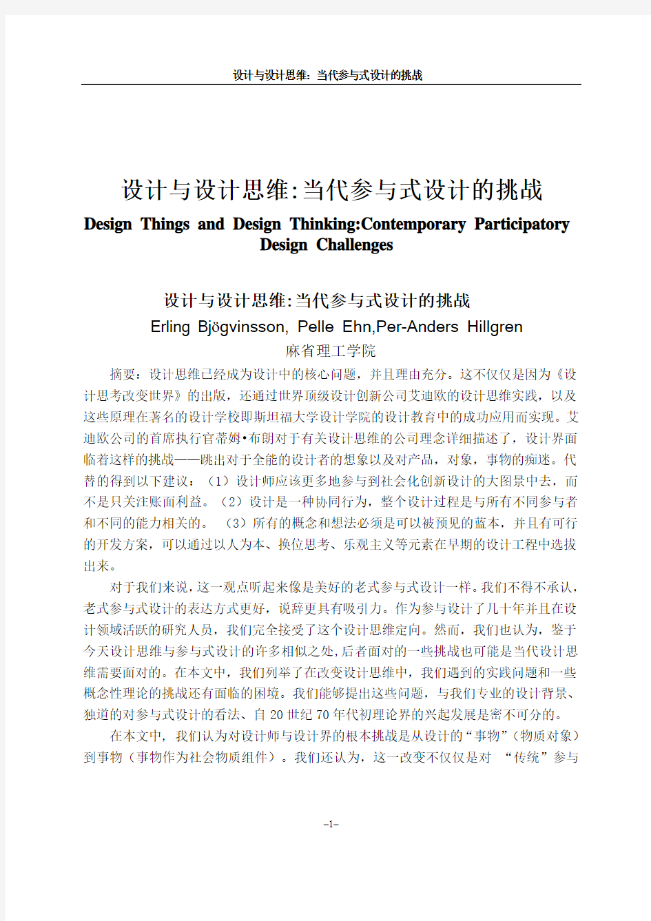 环境艺术设计外文翻译—设计与设计思维当代参与式设计的挑战