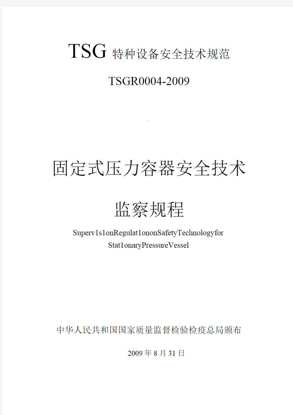 TSGR0004-2009固定式压力容器安全技术监察规程(pdf 62页)