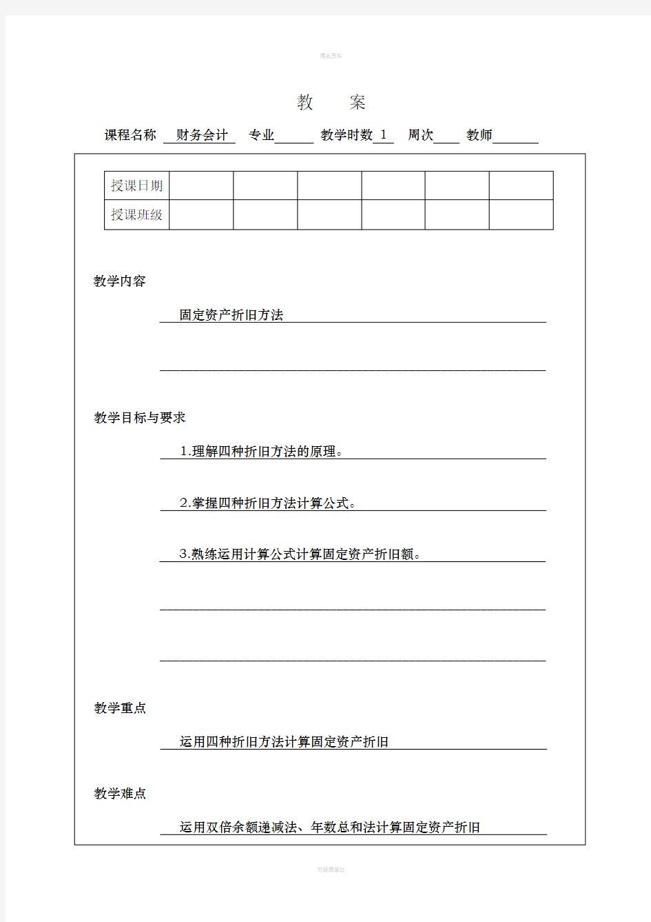 固定资产折旧方法教案