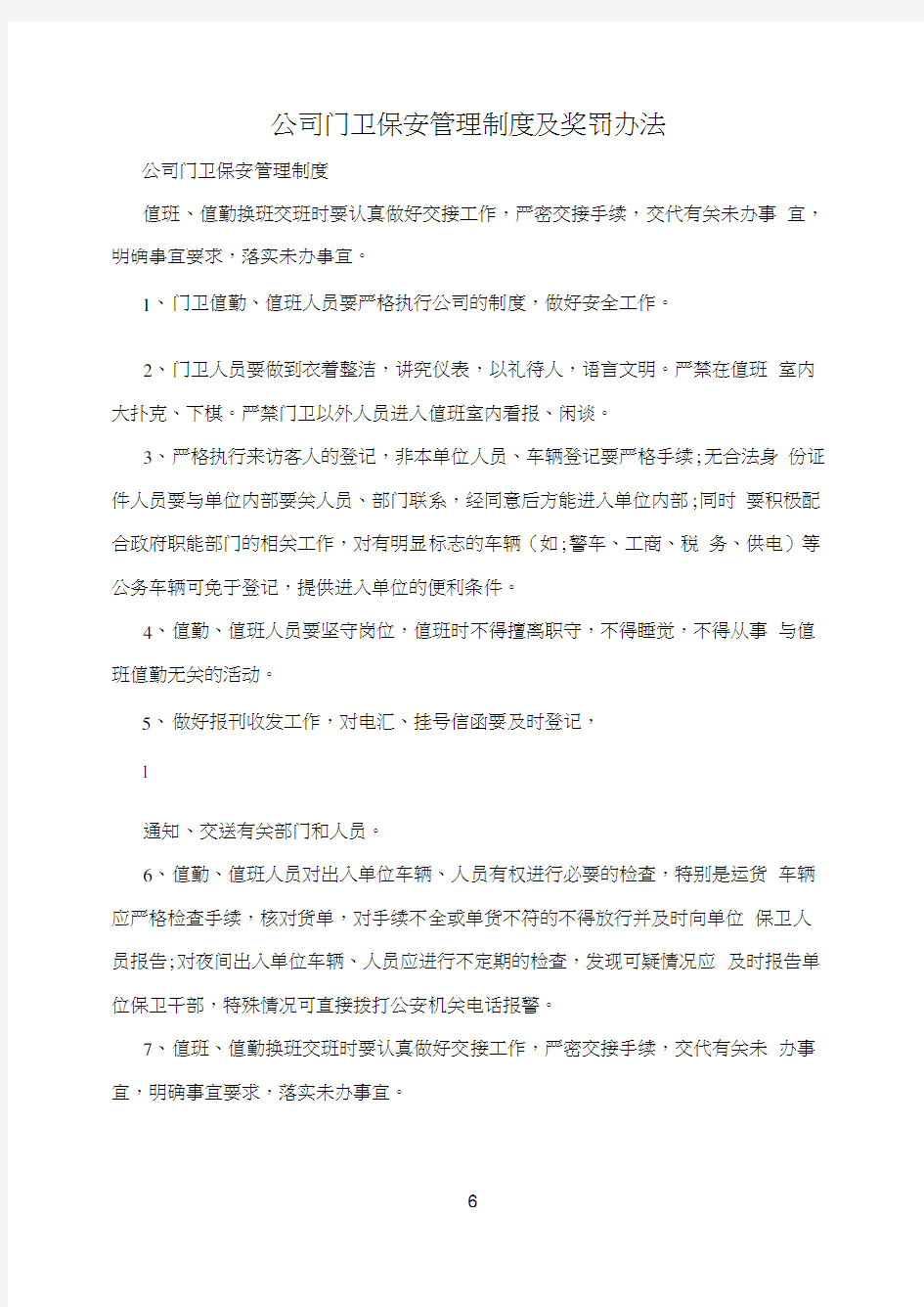 公司门卫保安管理制度及奖罚办法