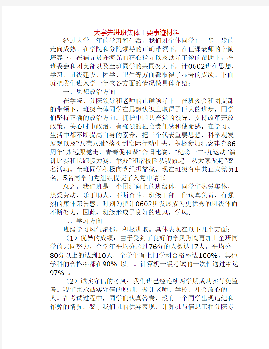 大学先进班集体主要事迹材    料