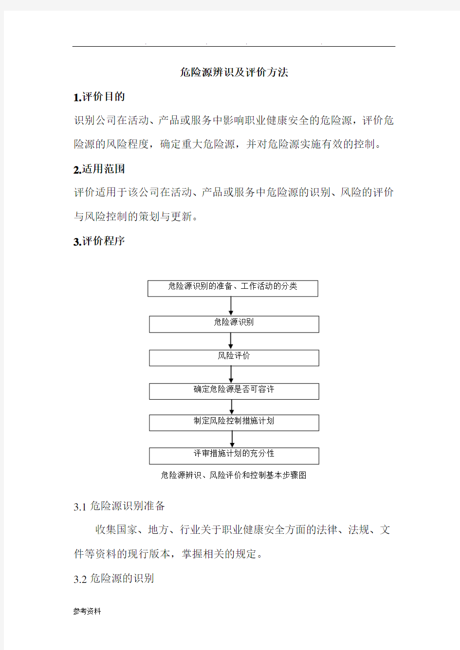 (LECD)危险源辨识及评价方法