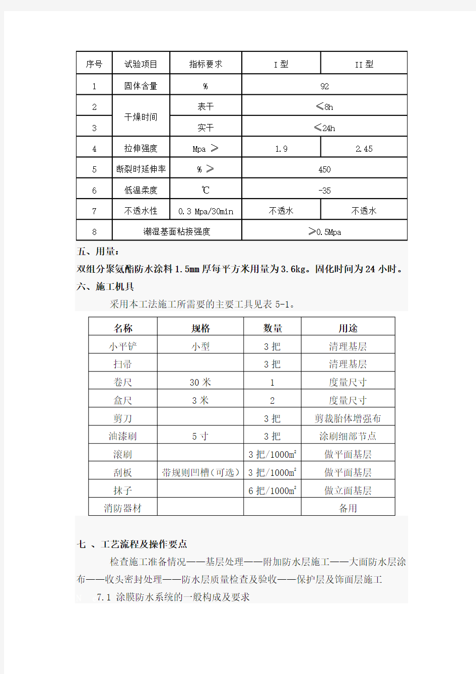 双组分聚氨酯防水涂料施工方案