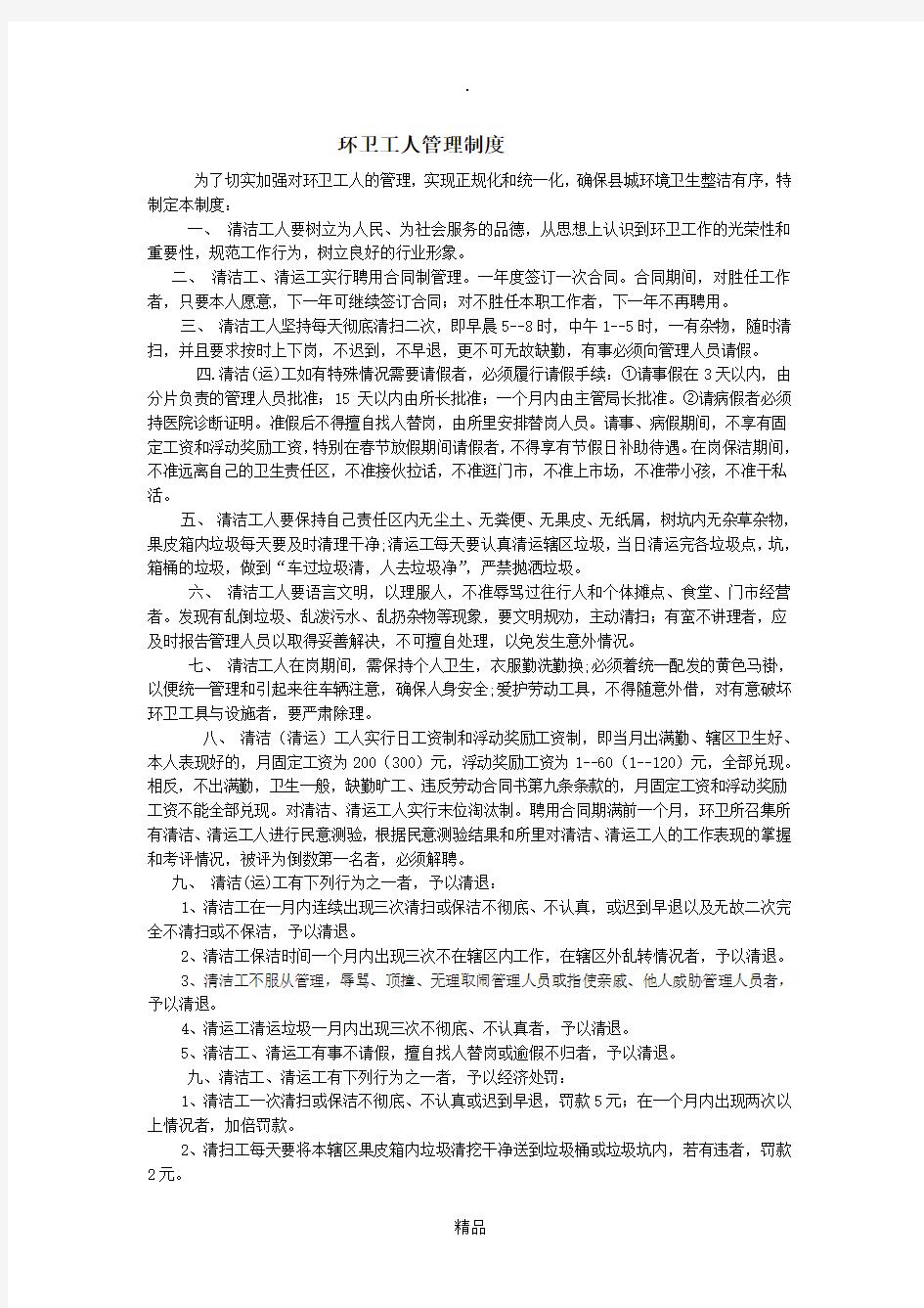 环卫工人管理制度