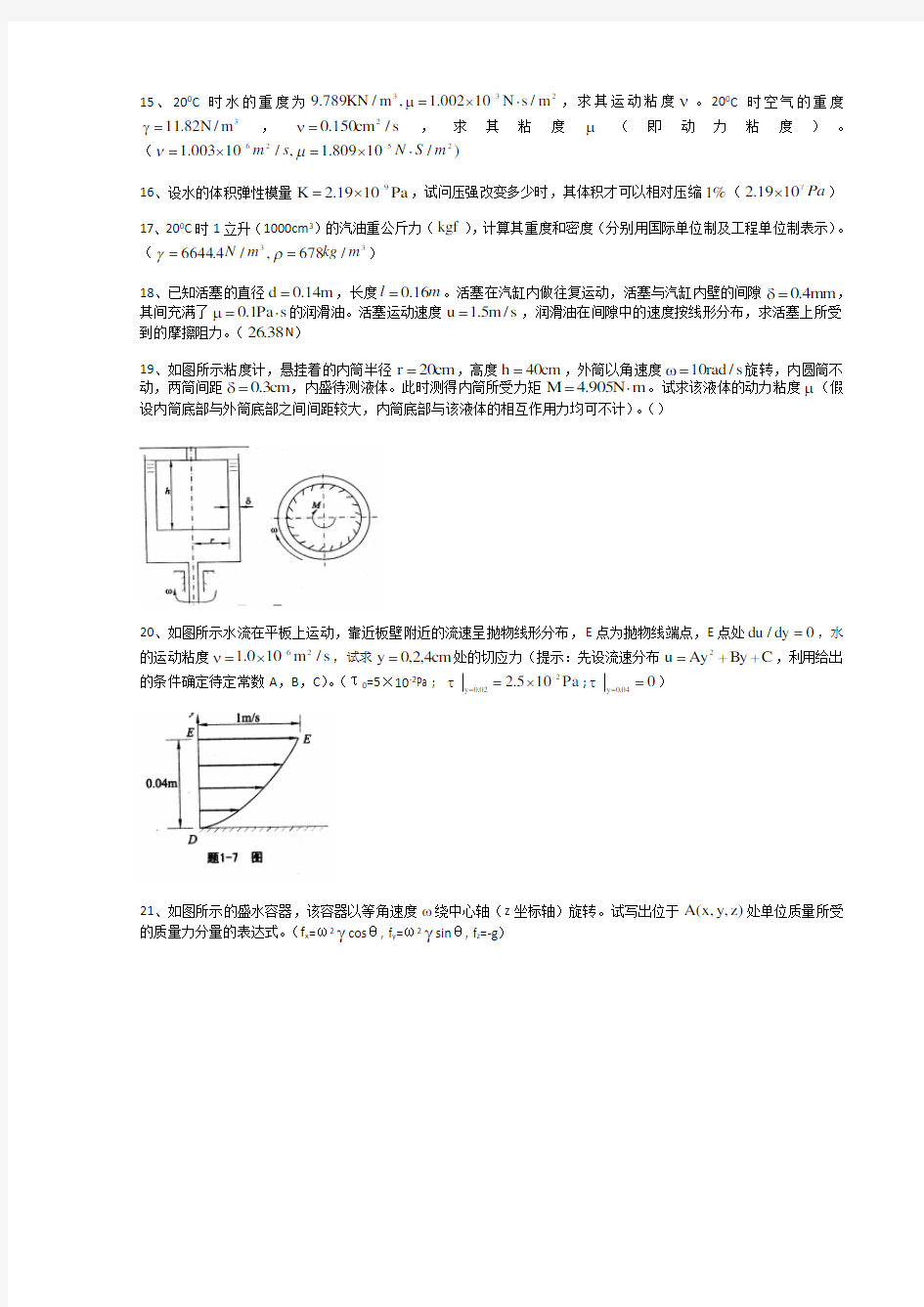 武汉大学水力学教材答案第一章