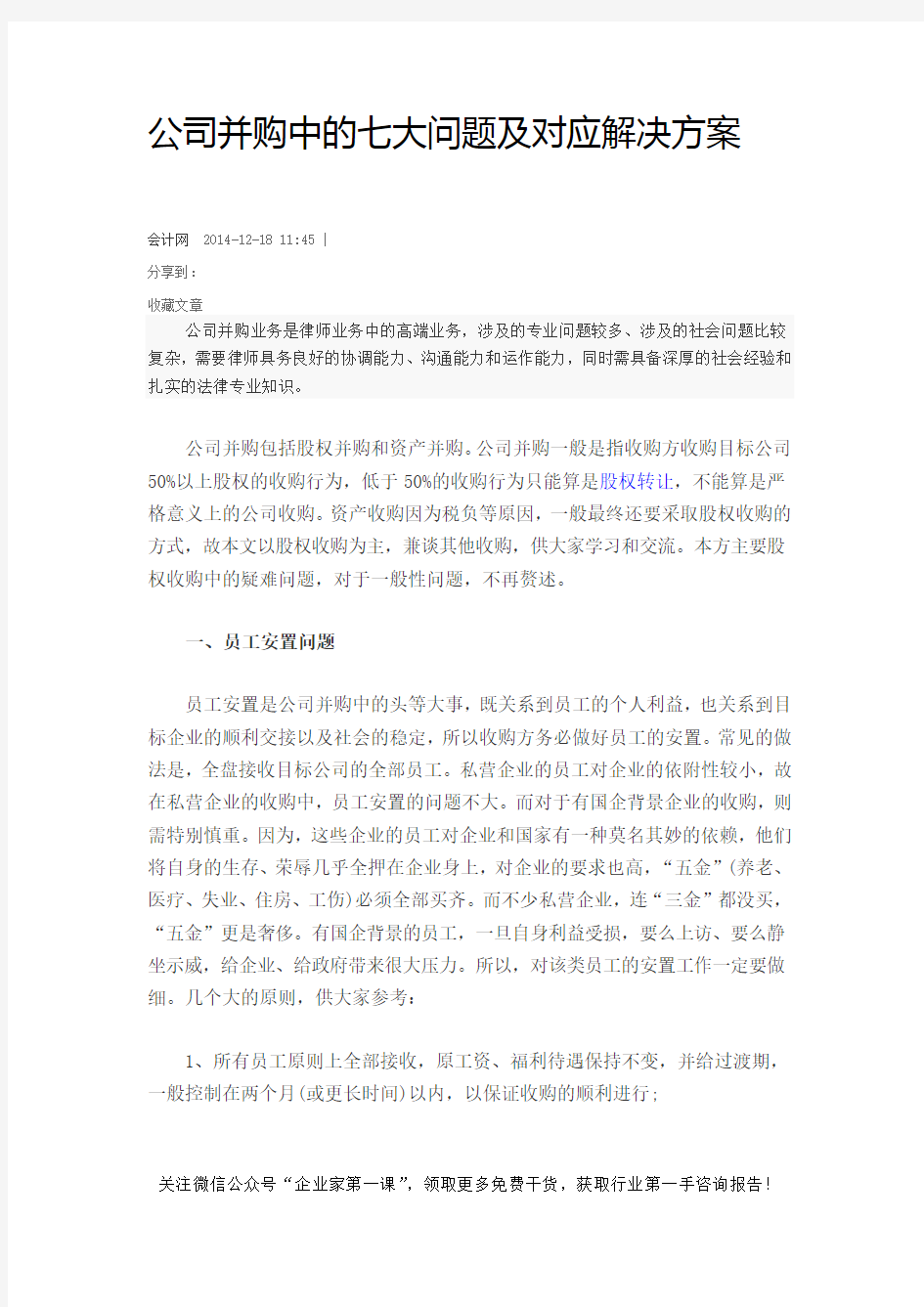 公司并购中的七大问题及对应解决方案(DOC 7页)