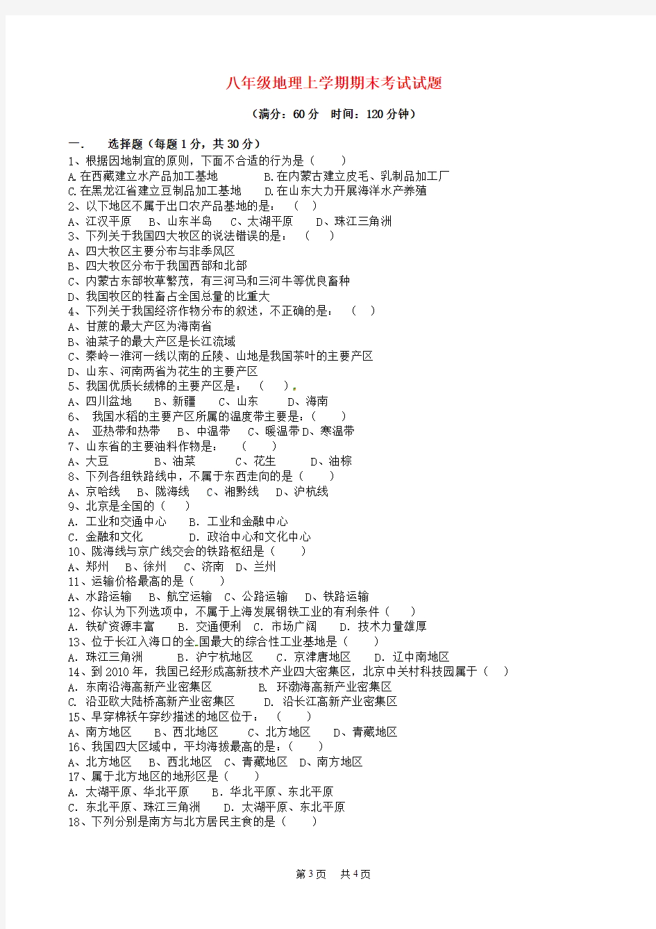 八年级地理上学期期末考试试题新人教版