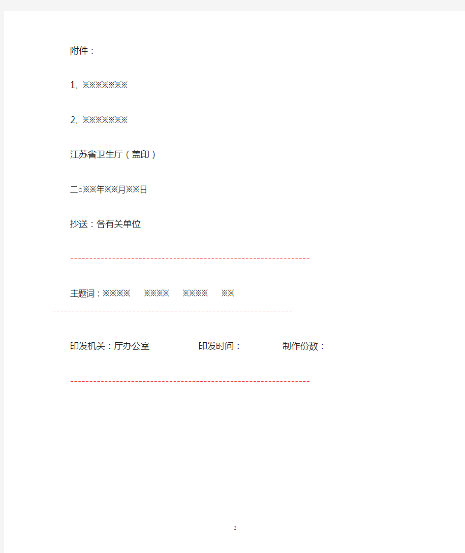 江苏省卫生厅红头文件模板范例