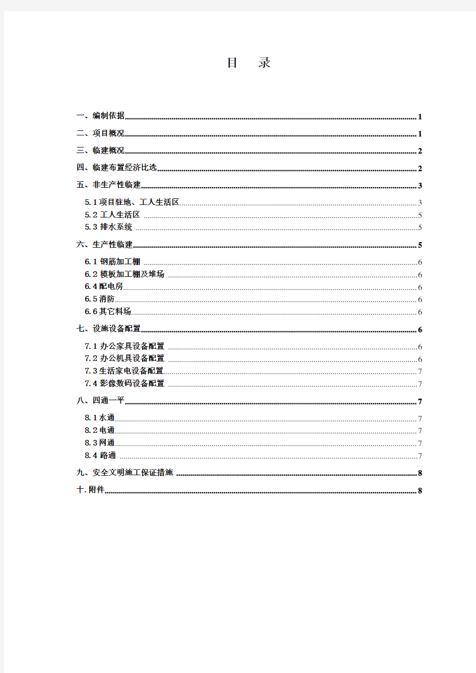 项目临建工程施工方案