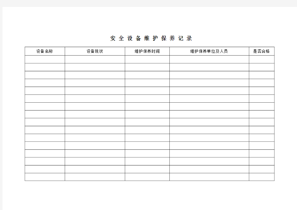 安全设备维护保养记录