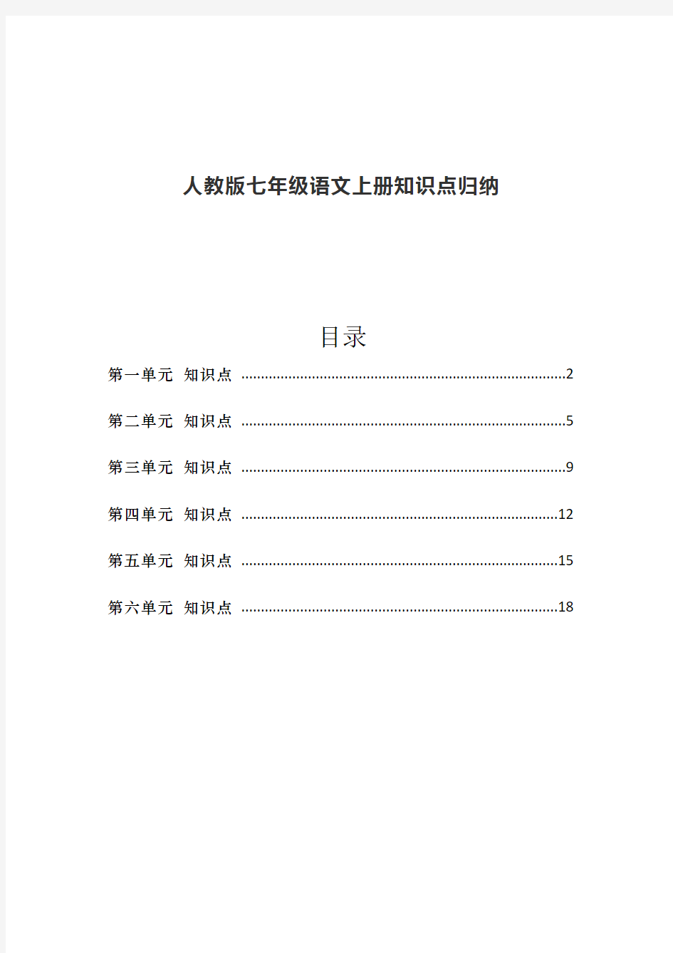 人教版七年级语文上册知识点归纳