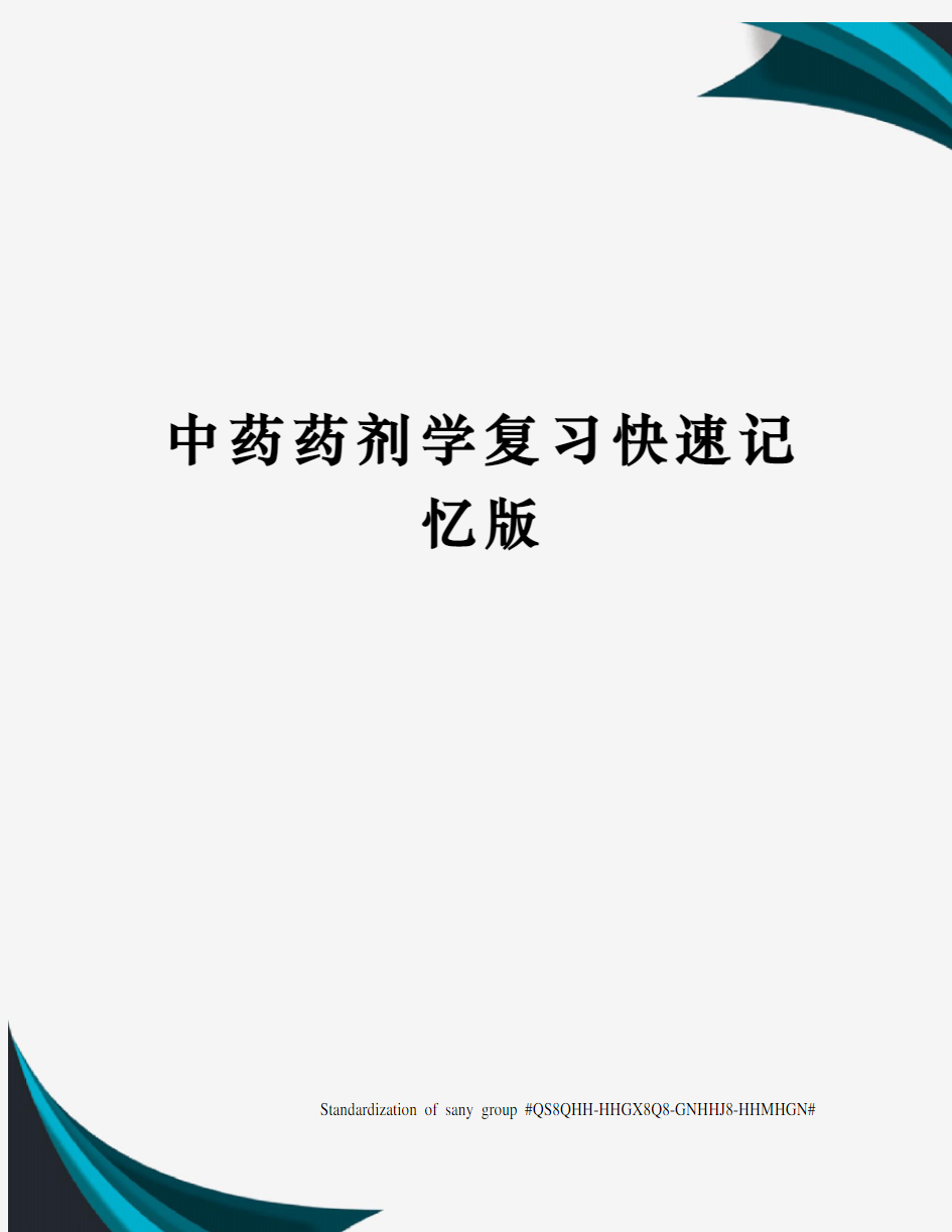 中药药剂学复习快速记忆版