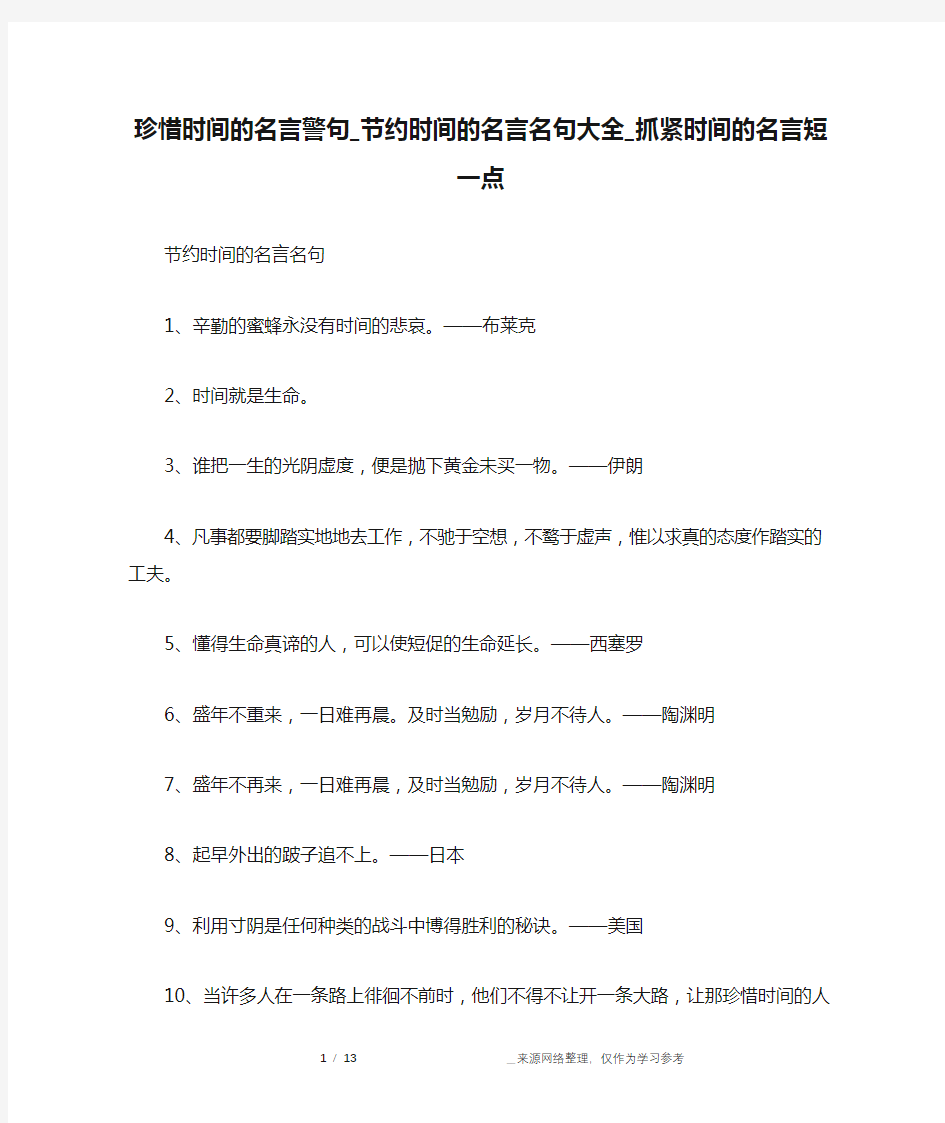 珍惜时间的名言警句_节约时间的名言名句大全_抓紧时间的名言短一点