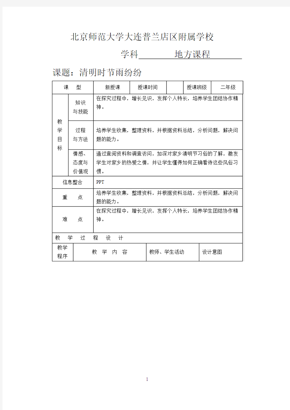 二年级 地方课程 人与社会 01 清明时节雨纷纷