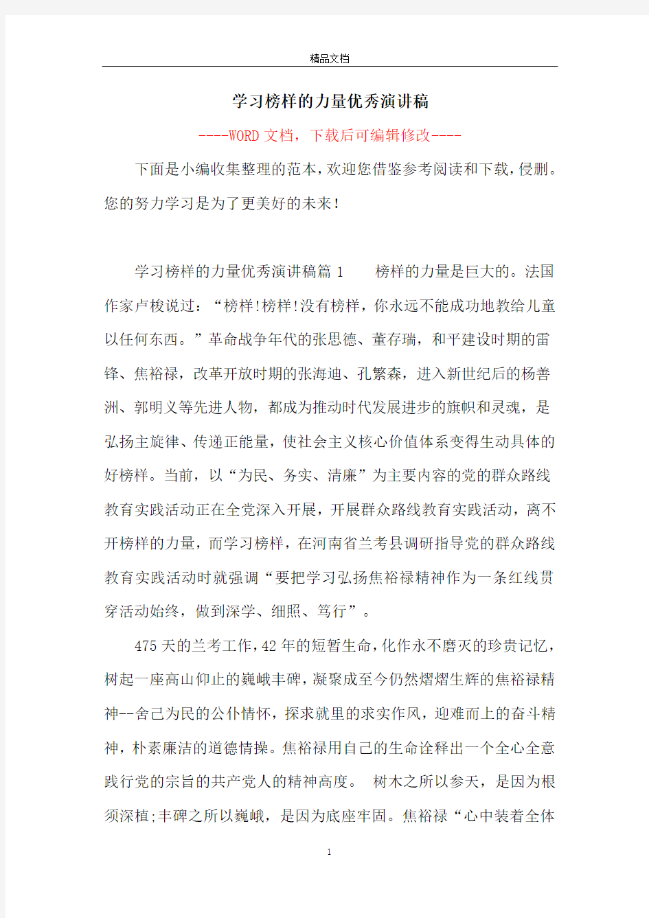 学习榜样的力量优秀演讲稿