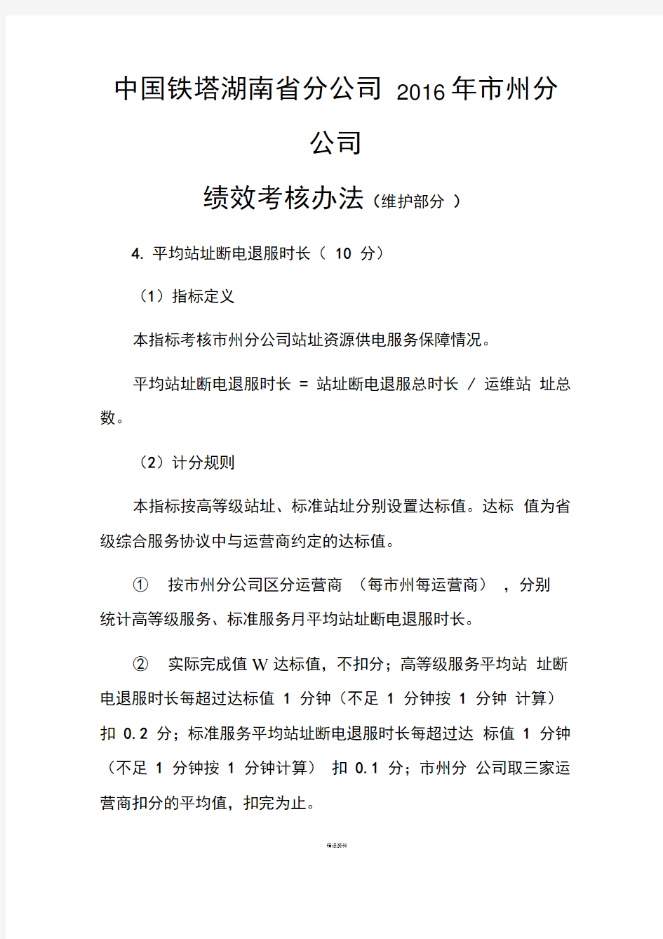 中国铁塔公司绩效考核办法(维护部分)