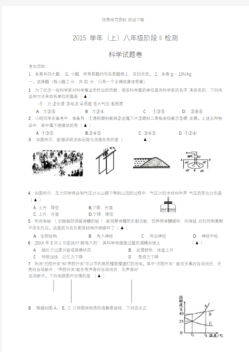 八年级上科学期末考试卷