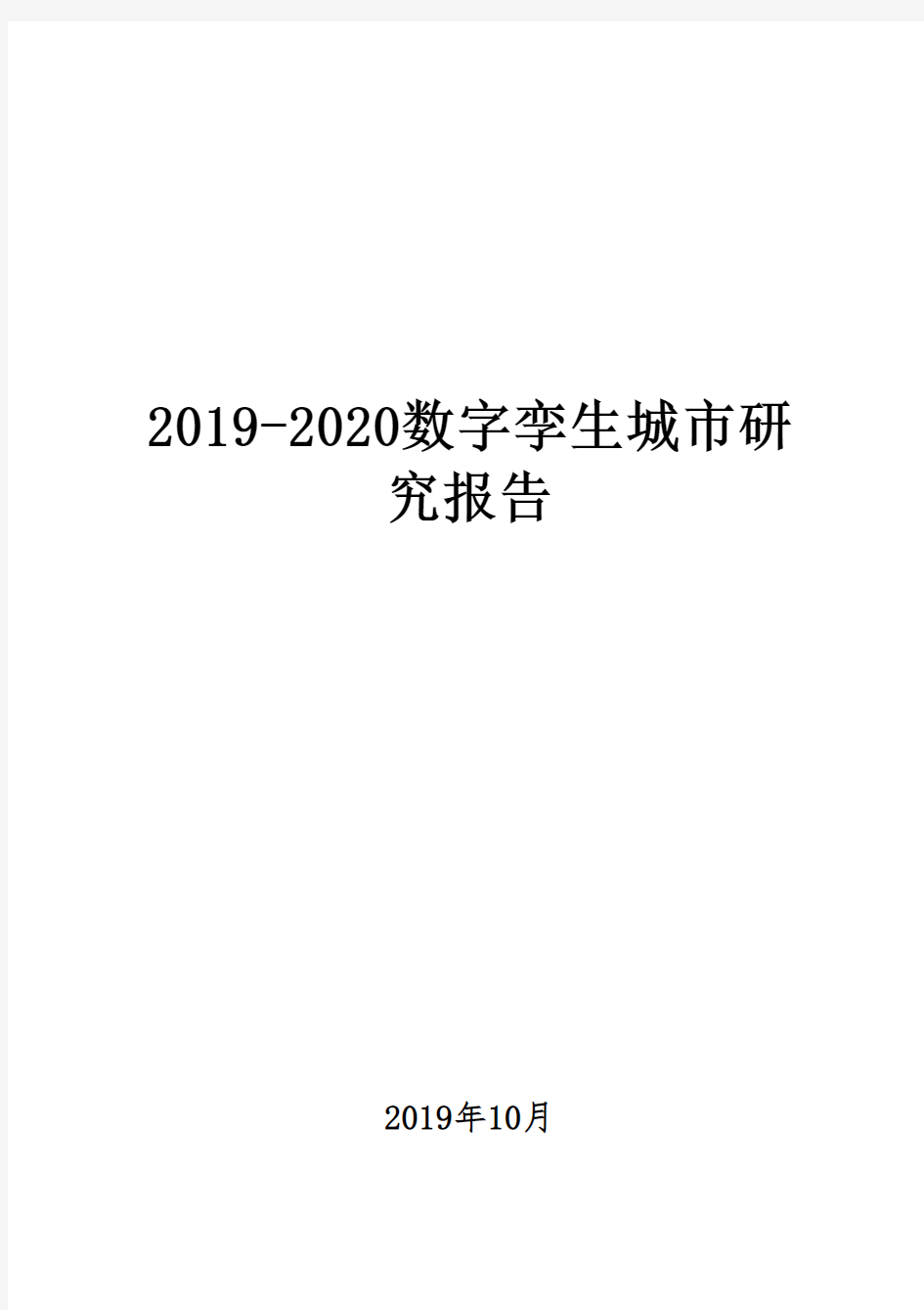 2019-2020数字孪生城市研究报告