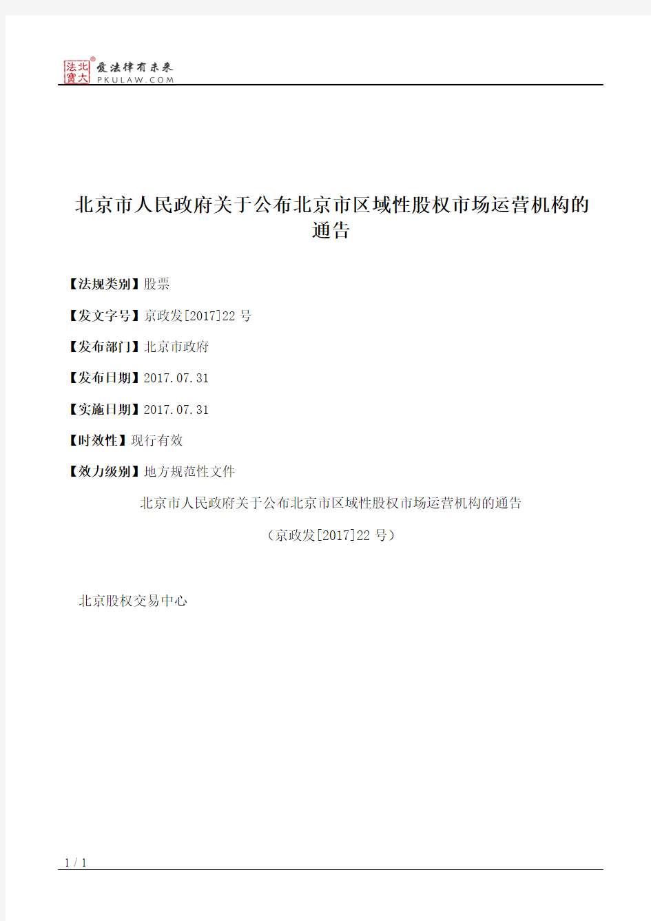 北京市人民政府关于公布北京市区域性股权市场运营机构的通告