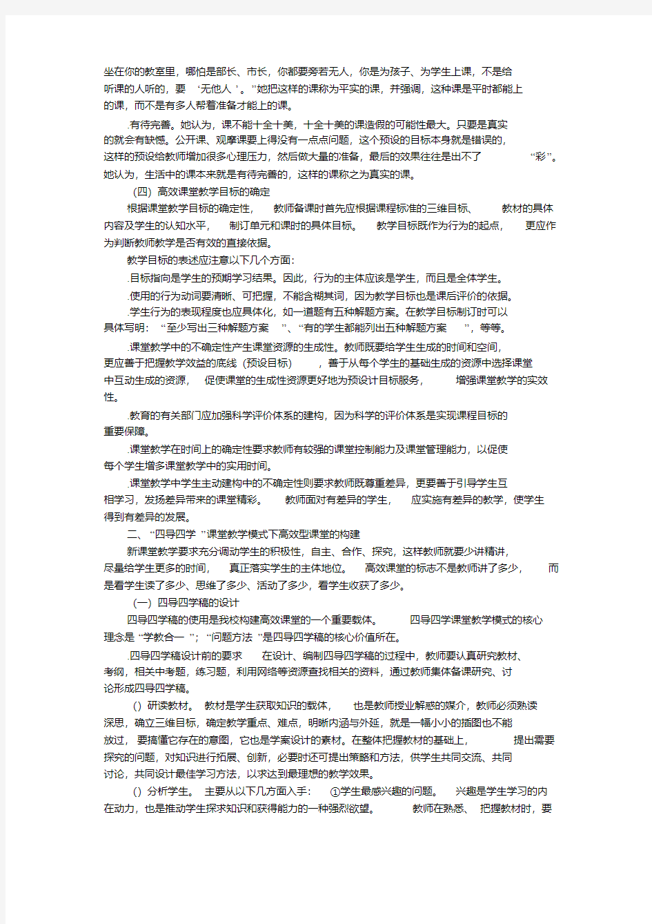 四导四学课堂教学模式下的高效课堂的构建