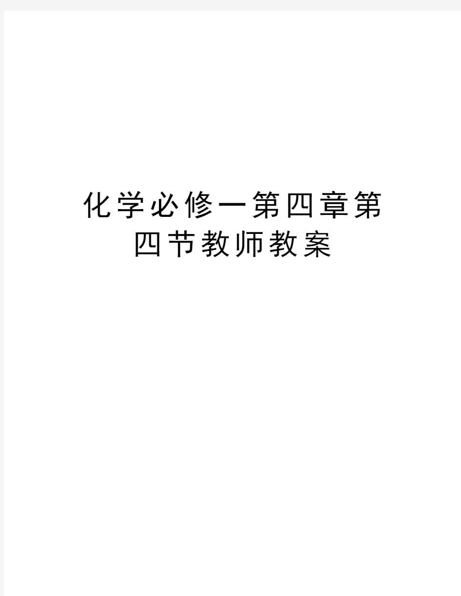 化学必修一第四章第四节教师教案演示教学