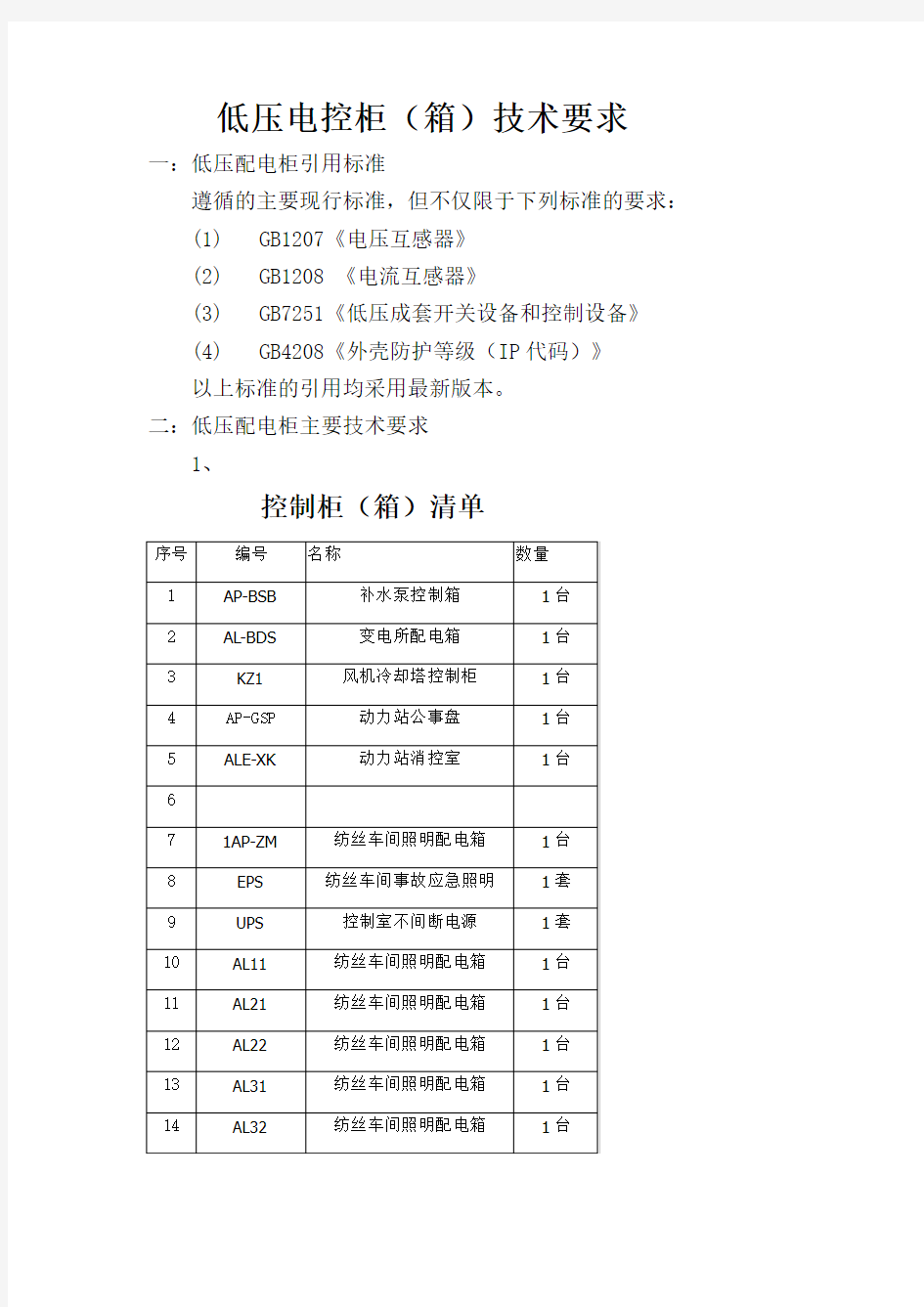 低压配电柜技术要求