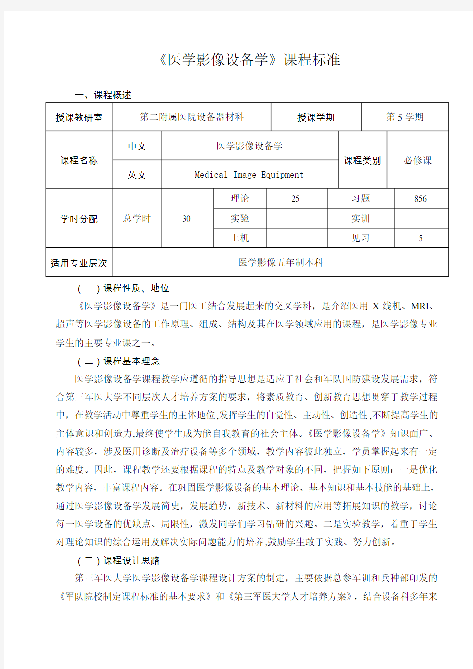 《医学影像设备学》课程标准