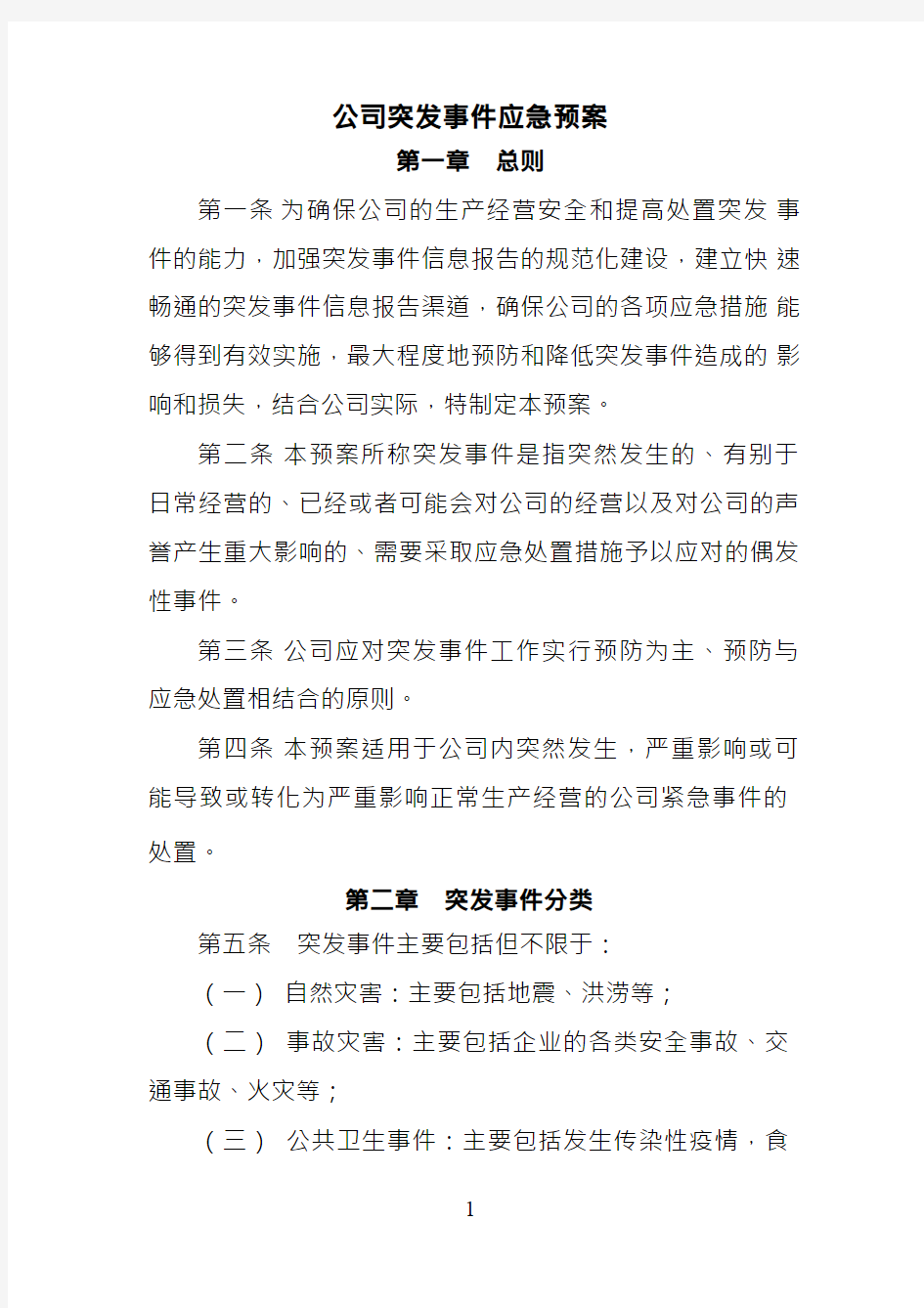 XX公司突发事件应急预案