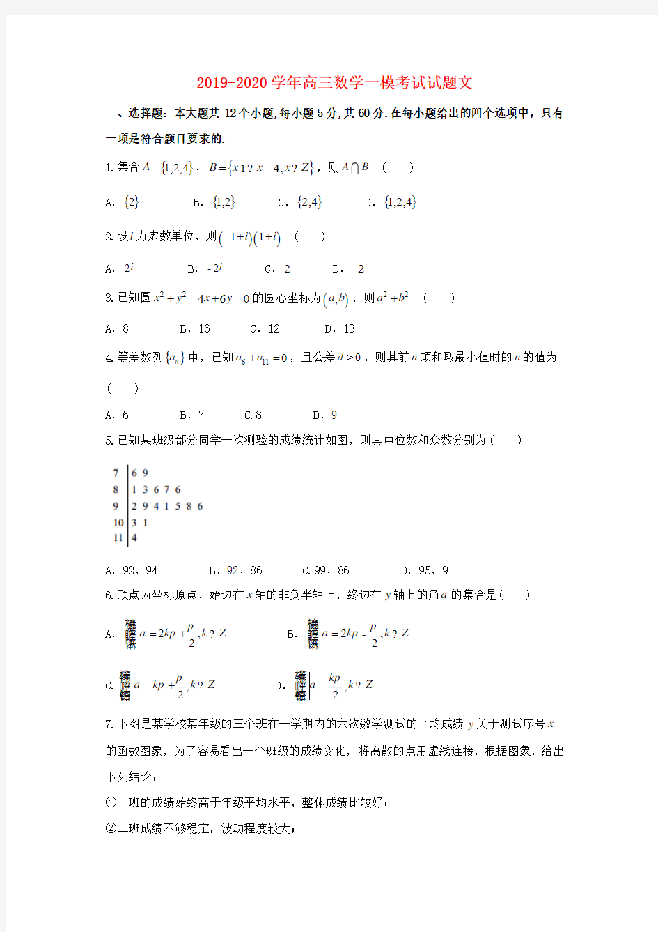 2019-2020学年高三数学一模考试试题文