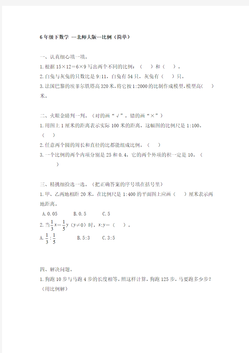 六年级下册数学试题比例北师大版 (含答案)