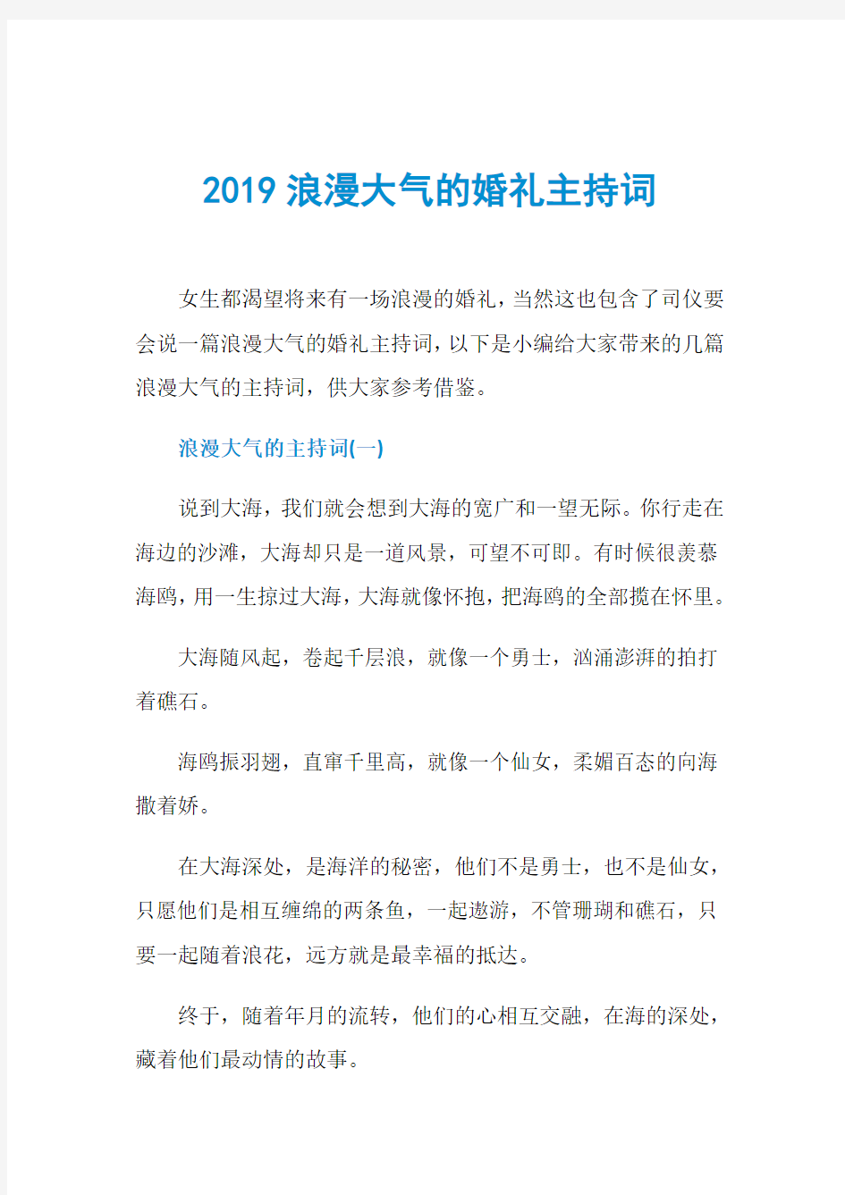 2019浪漫大气的婚礼主持词