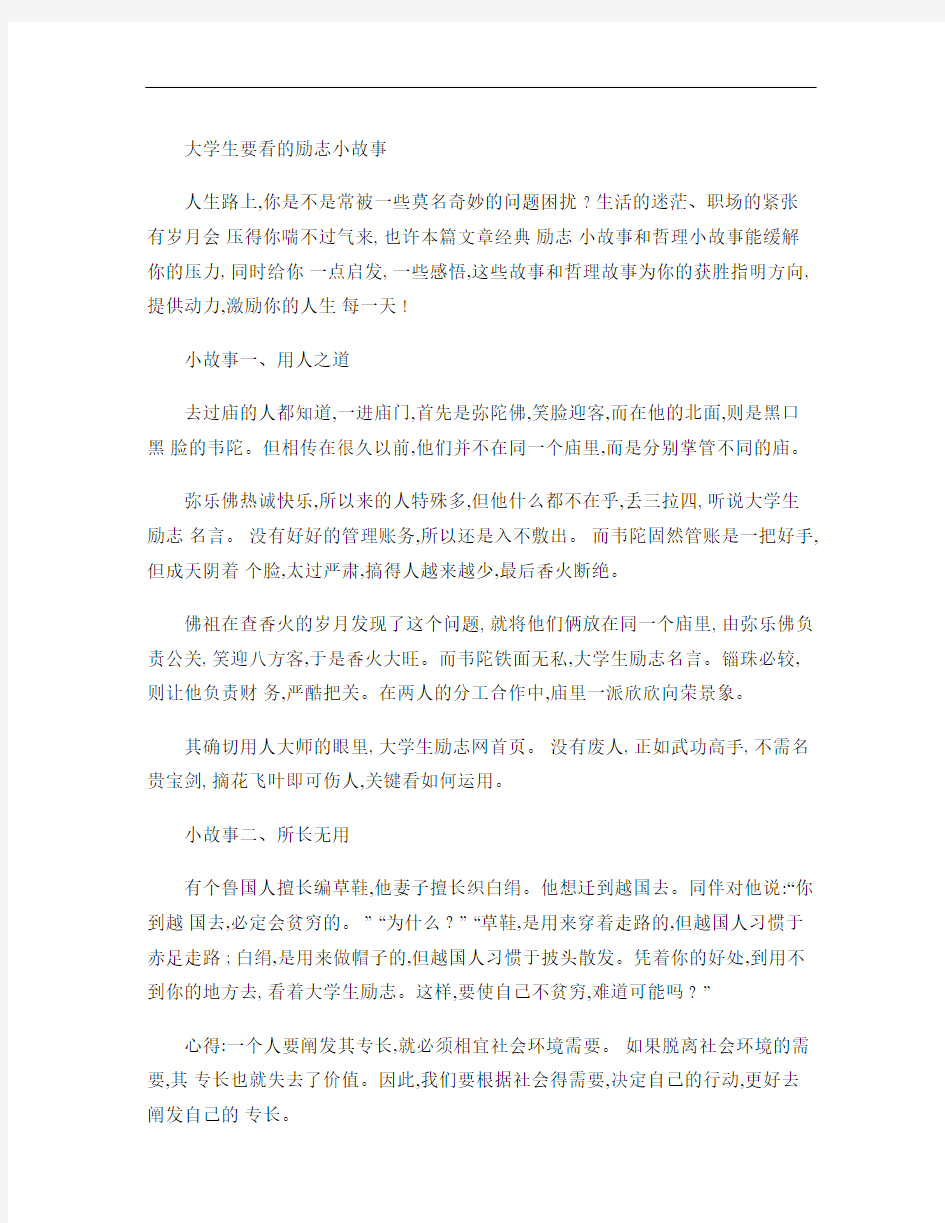 大学生要看的励志小故事