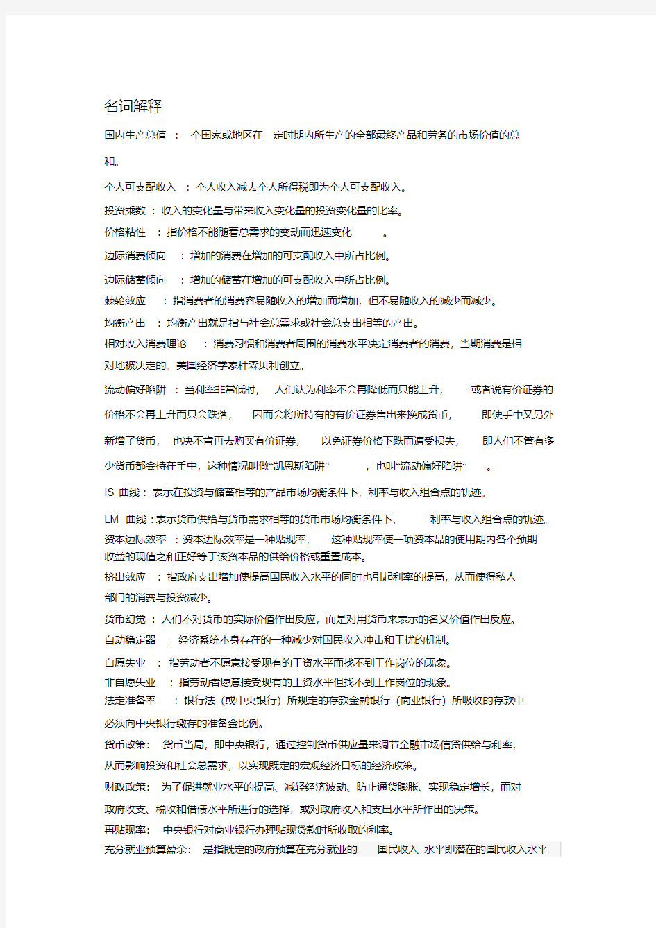 (完整word版)马工程宏观经济学复习资料
