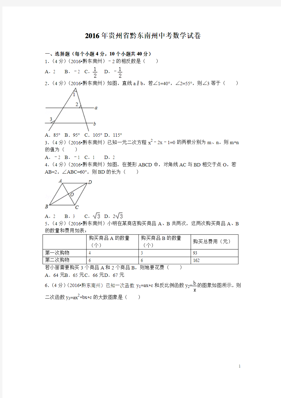 历年贵州省黔东南州中考数学试题(含答案)