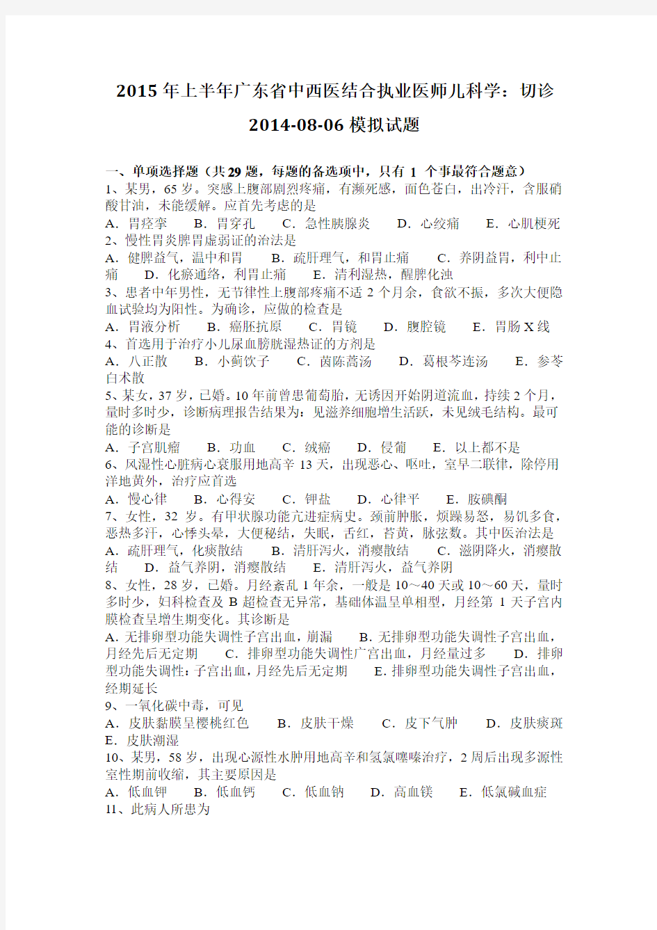 2015年上半年广东省中西医结合执业医师儿科学：切诊2014-08-06模拟试题