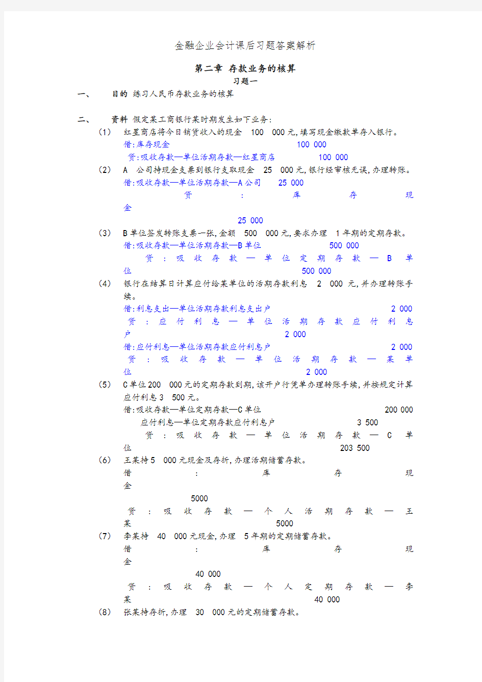 金融企业会计课后习题答案解析