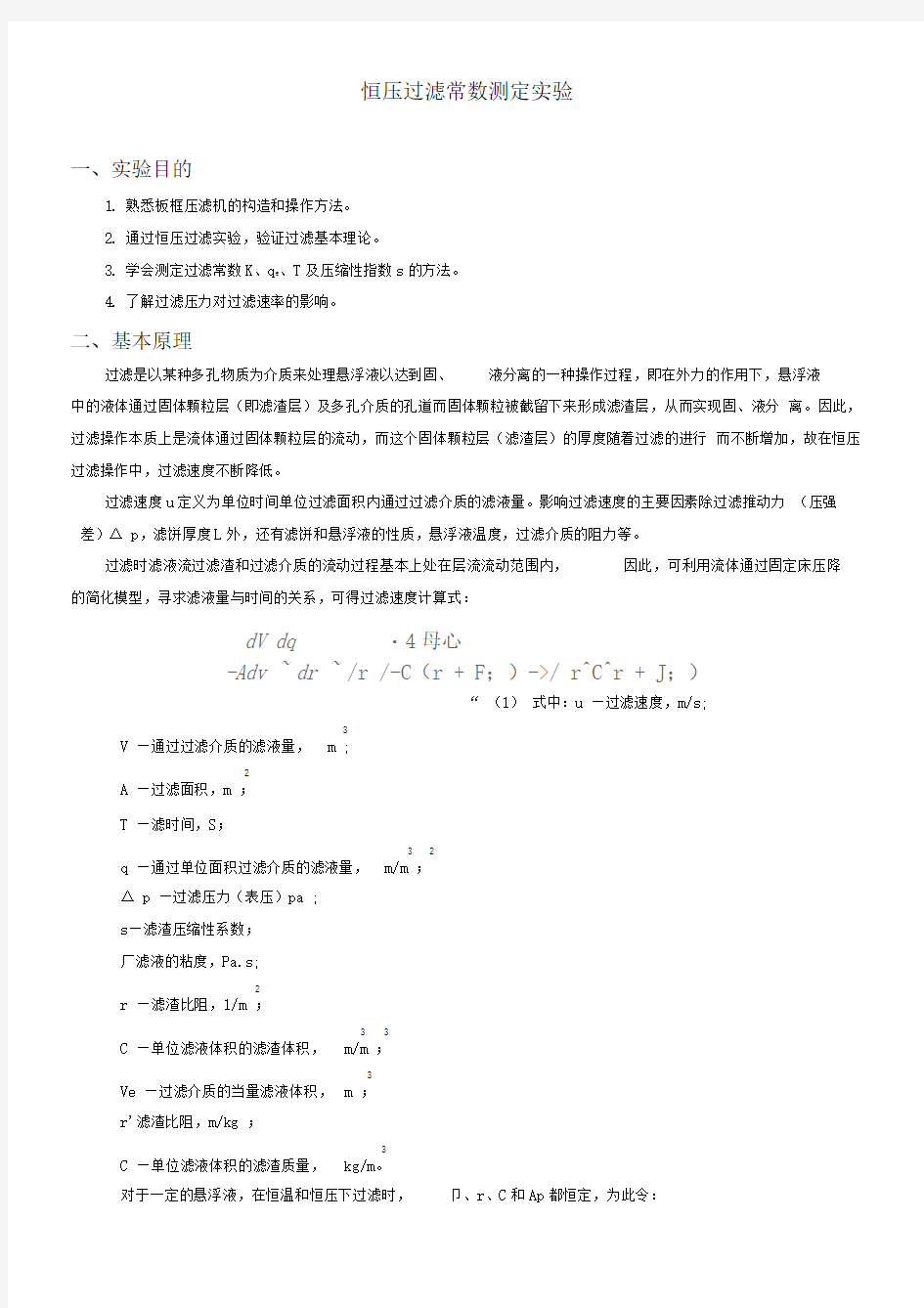 化工原理恒压过滤常数测定实验报告