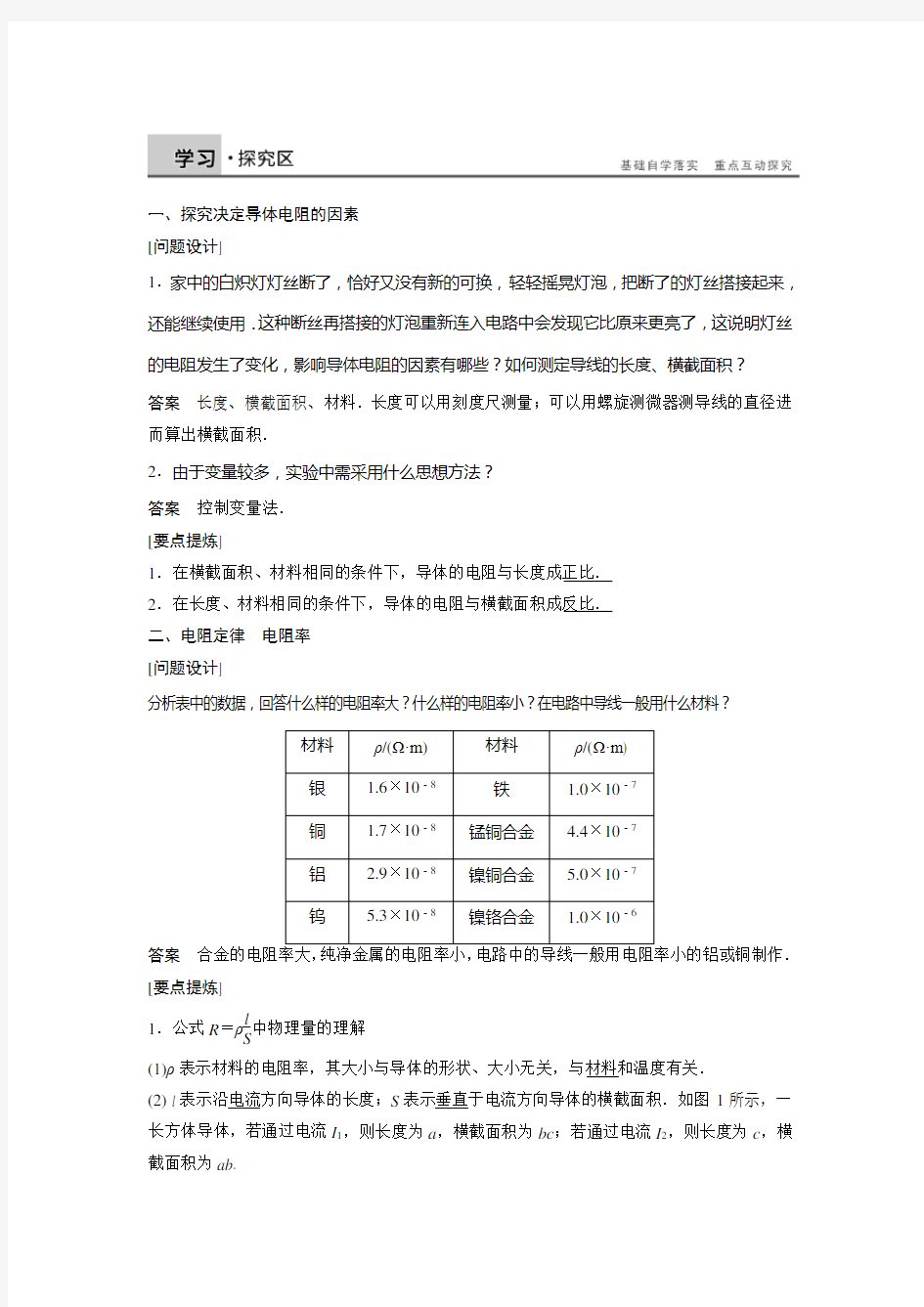 【新步步高】2014-2015学年高二物理教科版选修3-1学案：第二章学案3电阻定律Word版含解析讲解