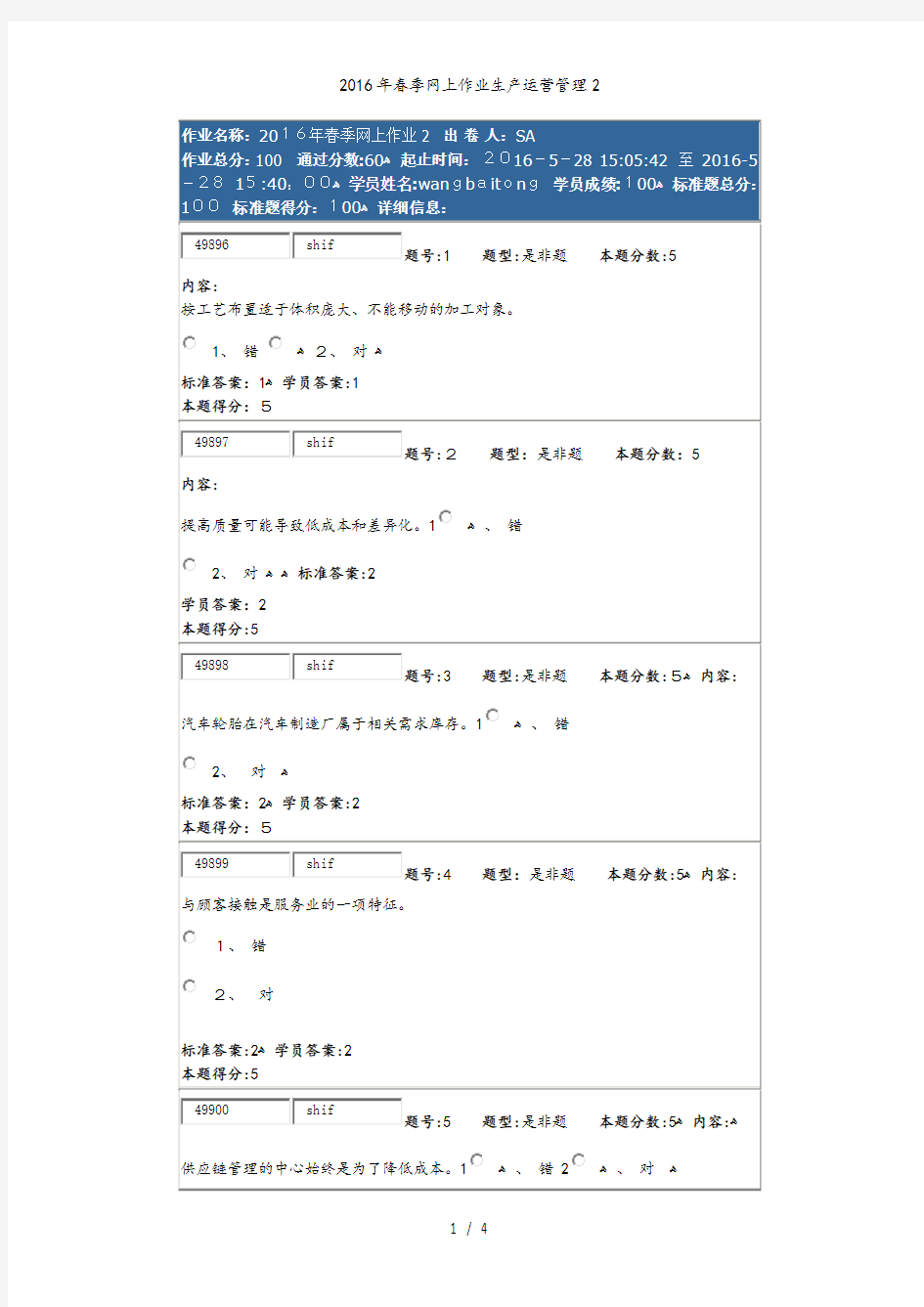 2016年春季网上作业生产运营管理2