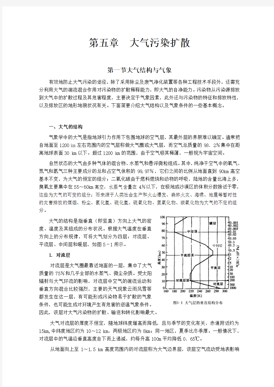 第五章  大气污染扩散