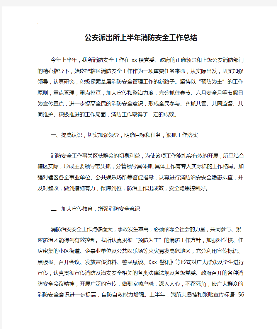 公安派出所上半年消防安全工作总结