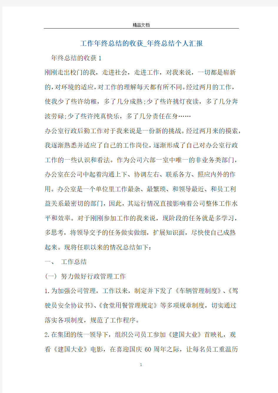 工作年终总结的收获_年终总结个人汇报