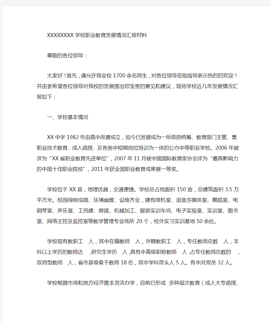 XXXXXXX职业中学发展情况汇报材料