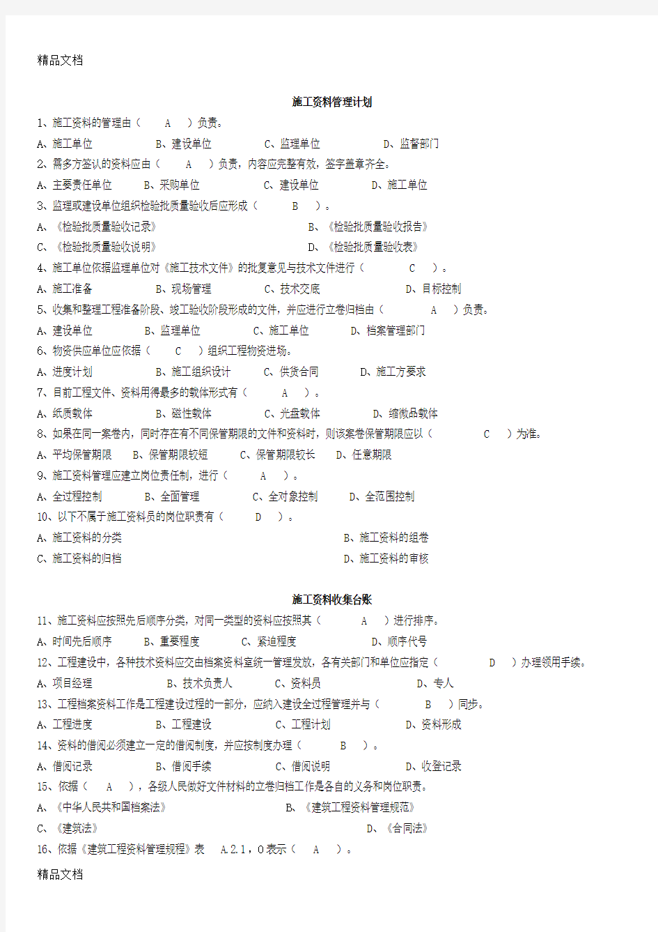 施工资料管理计划单选题复习进程