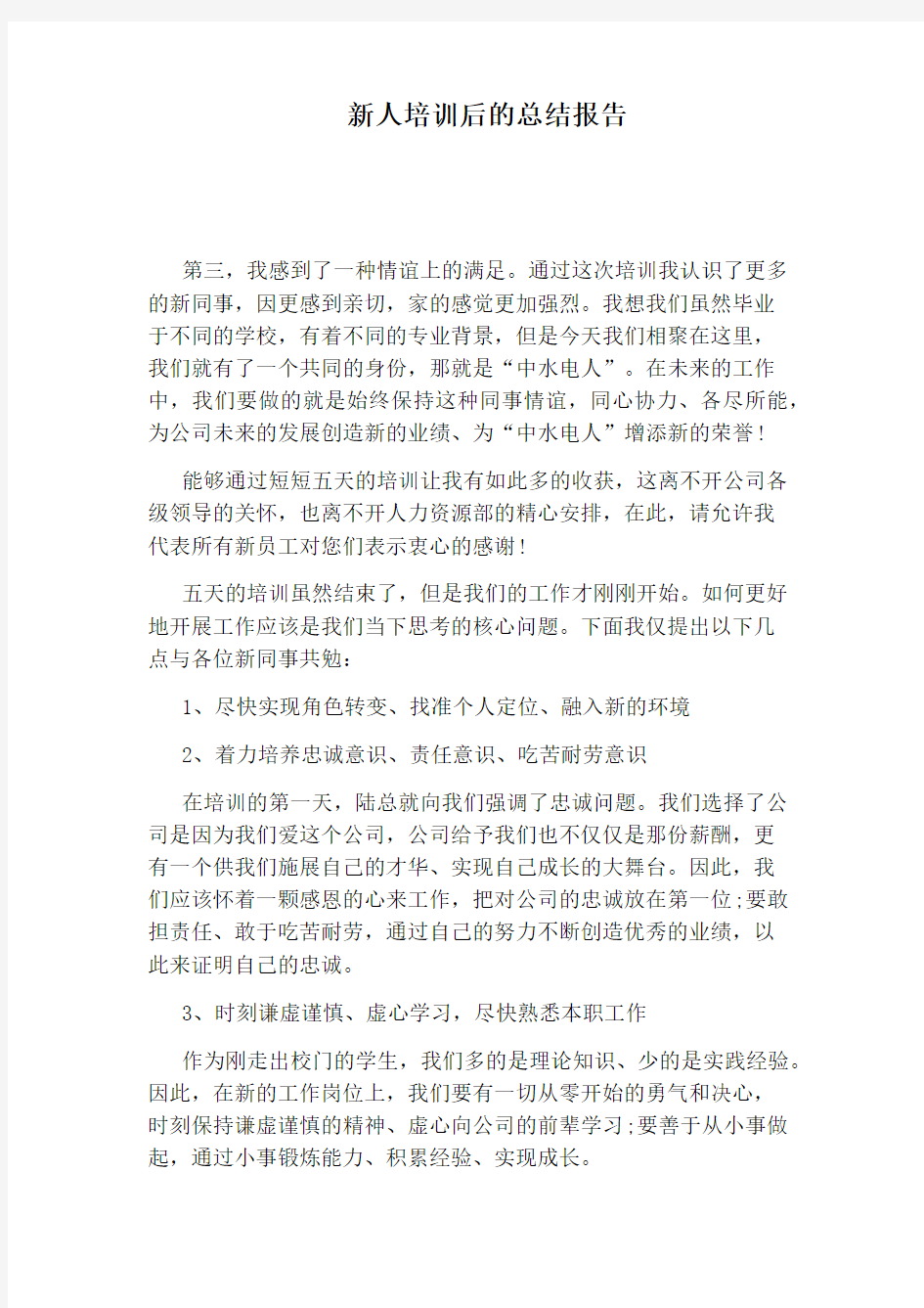 新人培训后的总结报告